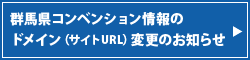 群馬県コンベンション情報のドメイン（サイトURL）変更のお知らせ