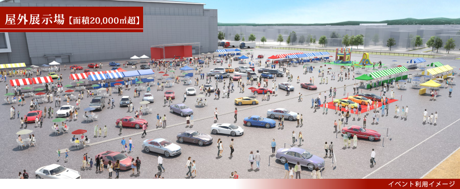 屋外展示場【面積20,000m²超】　イベント利用イメージ