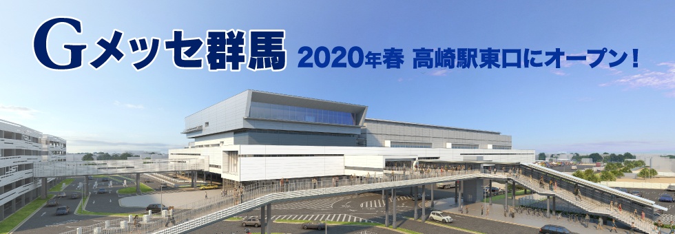 高崎駅に大規模コンベンション施設が2020年にオープン